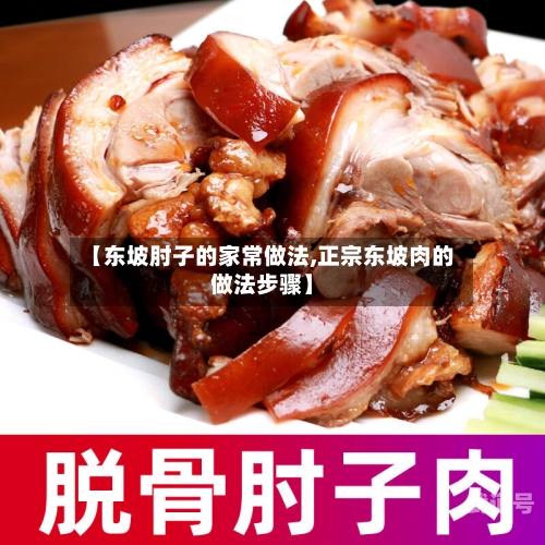 【东坡肘子的家常做法,正宗东坡肉的做法步骤】