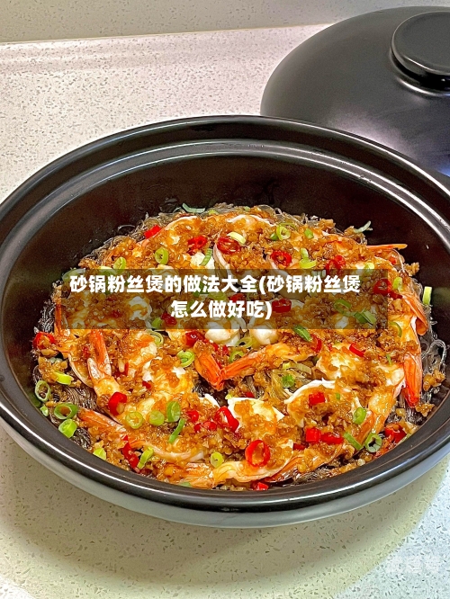 砂锅粉丝煲的做法大全(砂锅粉丝煲怎么做好吃)