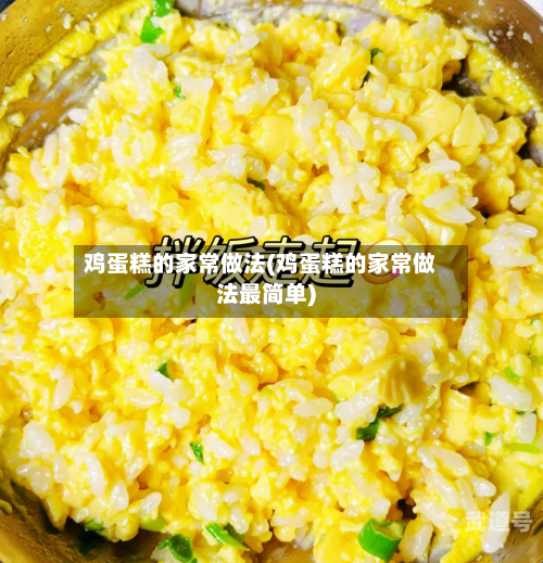 鸡蛋糕的家常做法(鸡蛋糕的家常做法最简单)