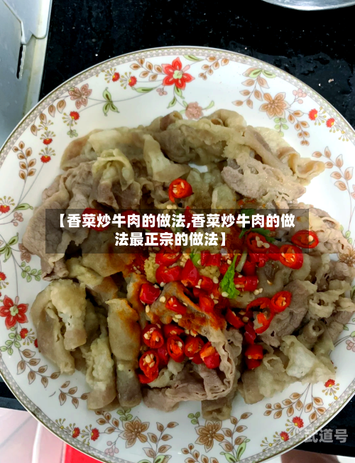 【香菜炒牛肉的做法,香菜炒牛肉的做法最正宗的做法】