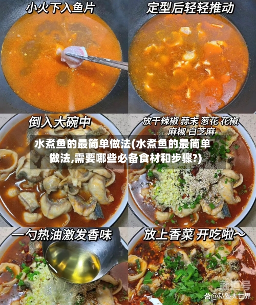 水煮鱼的最简单做法(水煮鱼的最简单做法,需要哪些必备食材和步骤?)