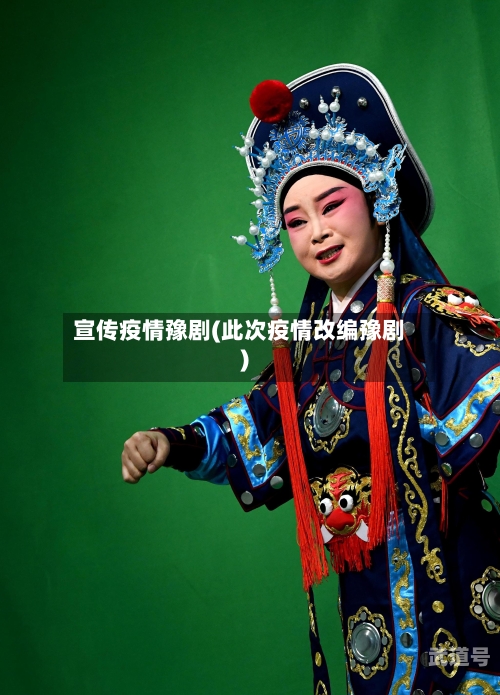 宣传疫情豫剧(此次疫情改编豫剧)