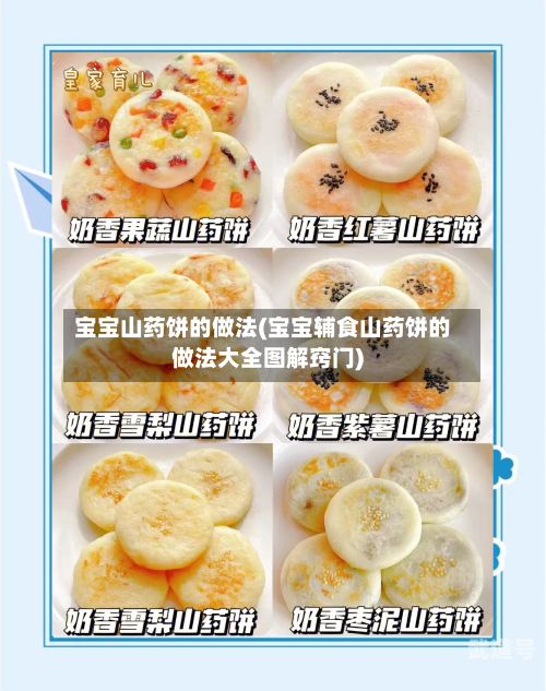 宝宝山药饼的做法(宝宝辅食山药饼的做法大全图解窍门)