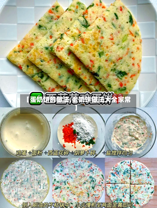 【蛋奶饼的做法,蛋奶饼做法大全家常】
