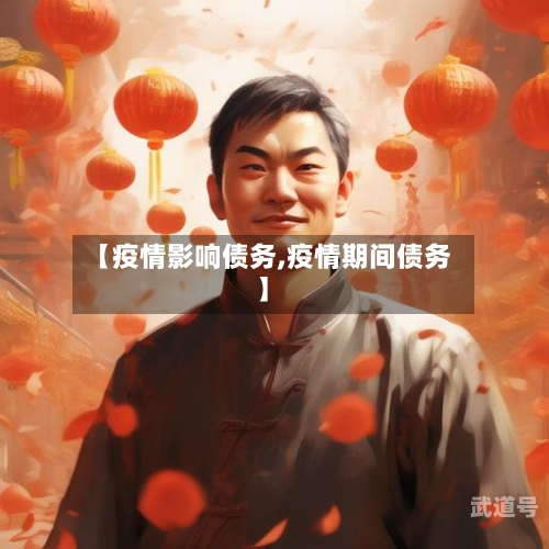 【疫情影响债务,疫情期间债务】