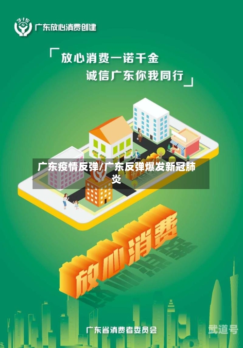 广东疫情反弹/广东反弹爆发新冠肺炎
