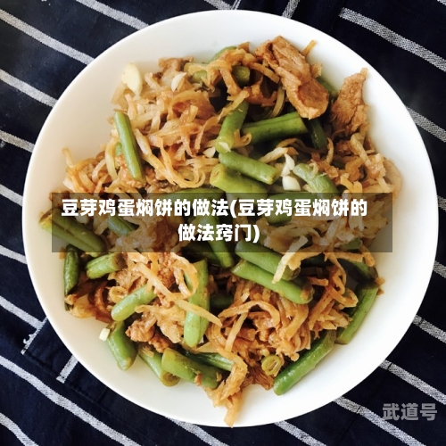 豆芽鸡蛋焖饼的做法(豆芽鸡蛋焖饼的做法窍门)