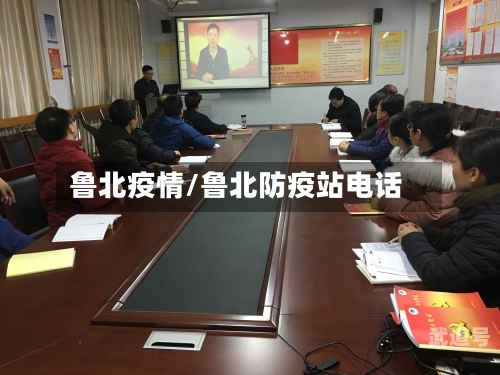 鲁北疫情/鲁北防疫站电话
