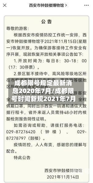 成都限号规定最新消息2020年7月/成都限号时间新规2021年7月