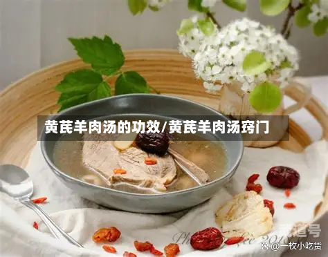 黄芪羊肉汤的功效/黄芪羊肉汤窍门