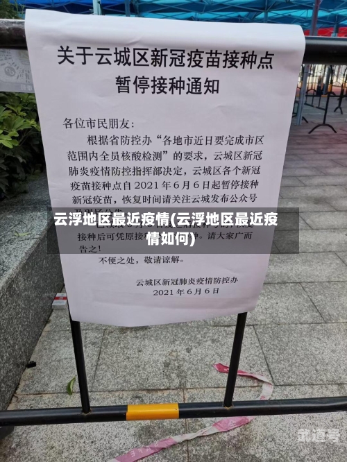 云浮地区最近疫情(云浮地区最近疫情如何)