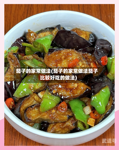 茄子的家常做法(茄子的家常做法茄子比较好吃的做法)