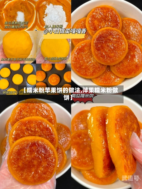 【糯米粉苹果饼的做法,萍果糯米粉做饼】