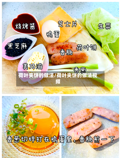 荷叶夹饼的做法/荷叶夹饼的做法视频