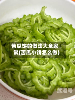 苦瓜饼的做法大全家常(苦瓜小饼怎么做)