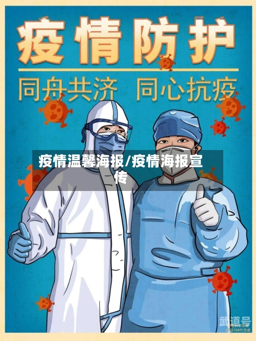 疫情温馨海报/疫情海报宣传