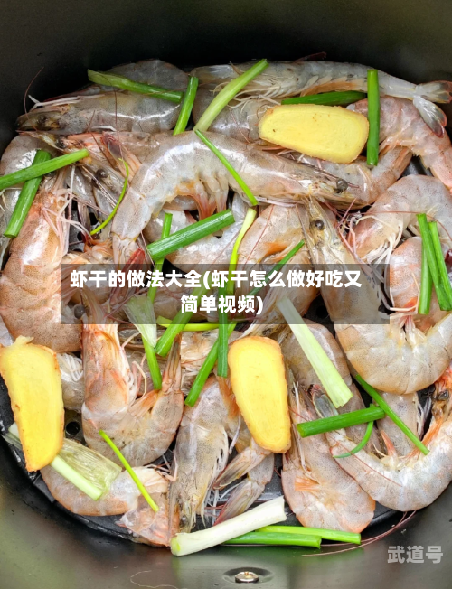 虾干的做法大全(虾干怎么做好吃又简单视频)