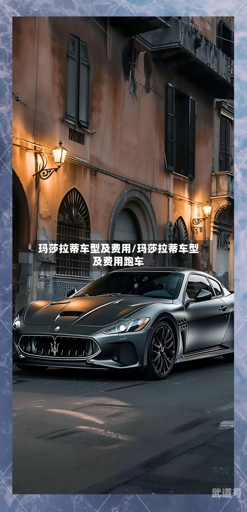 玛莎拉蒂车型及费用/玛莎拉蒂车型及费用跑车
