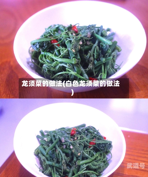龙须菜的做法(白色龙须菜的做法)
