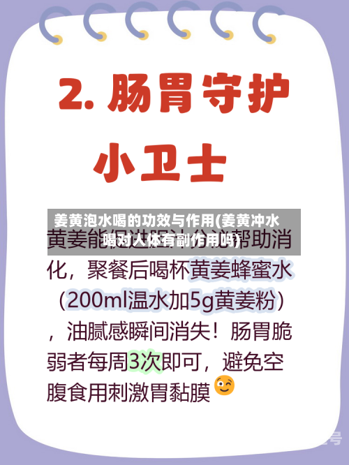 姜黄泡水喝的功效与作用(姜黄冲水喝对人体有副作用吗)