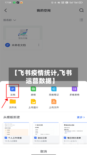 【飞书疫情统计,飞书运营数据】