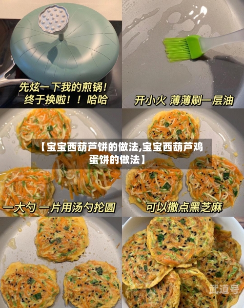 【宝宝西葫芦饼的做法,宝宝西葫芦鸡蛋饼的做法】