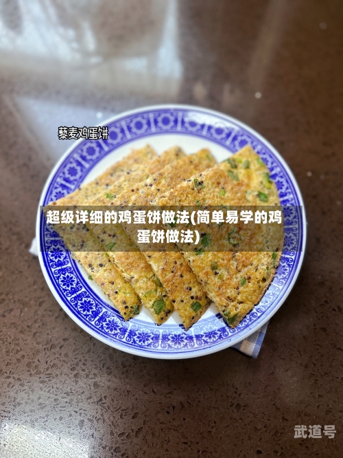 超级详细的鸡蛋饼做法(简单易学的鸡蛋饼做法)