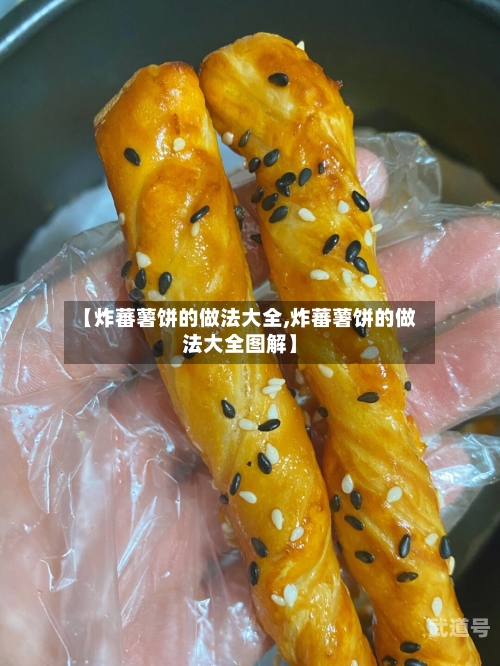 【炸蕃薯饼的做法大全,炸蕃薯饼的做法大全图解】