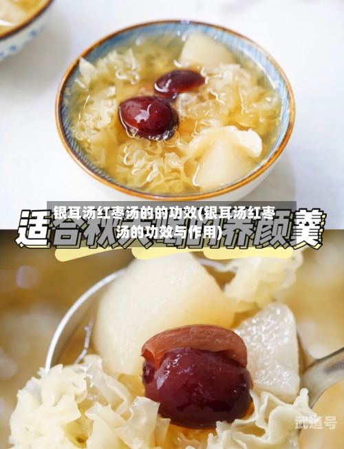 银耳汤红枣汤的的功效(银耳汤红枣汤的功效与作用)