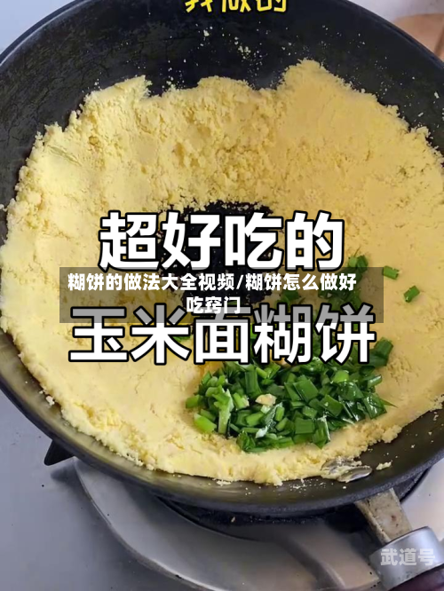 糊饼的做法大全视频/糊饼怎么做好吃窍门