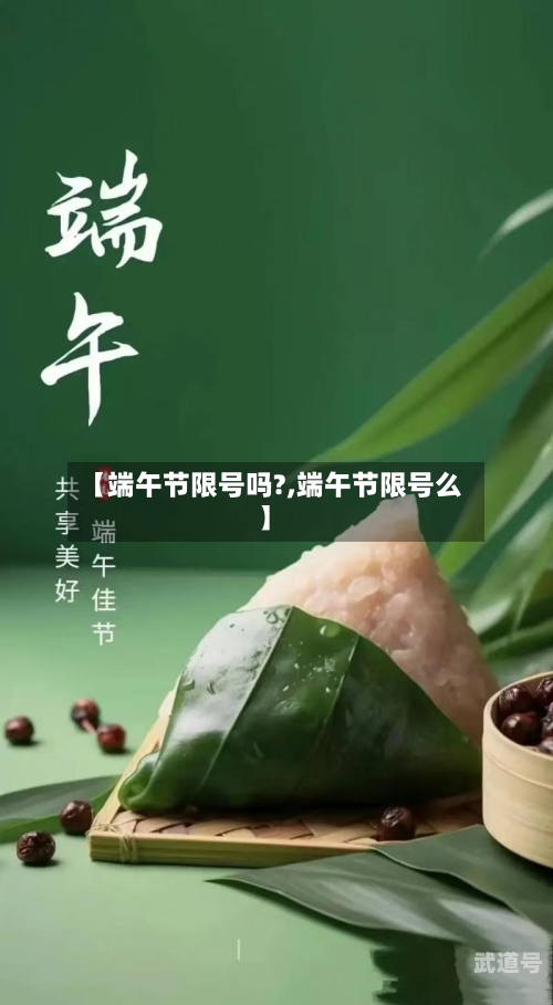 【端午节限号吗?,端午节限号么】