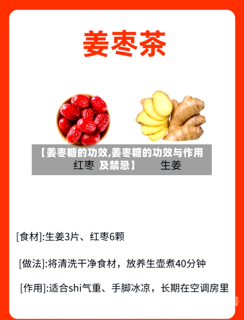 【姜枣糖的功效,姜枣糖的功效与作用及禁忌】