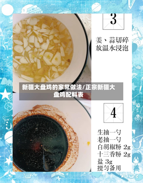 新疆大盘鸡的家常做法/正宗新疆大盘鸡配料表