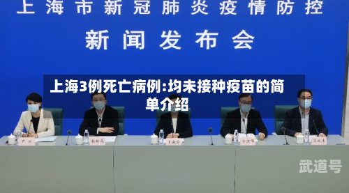 上海3例死亡病例:均未接种疫苗的简单介绍