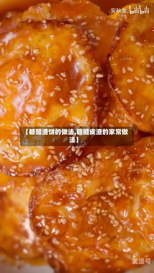 【糖醋渣饼的做法,糖醋皮渣的家常做法】