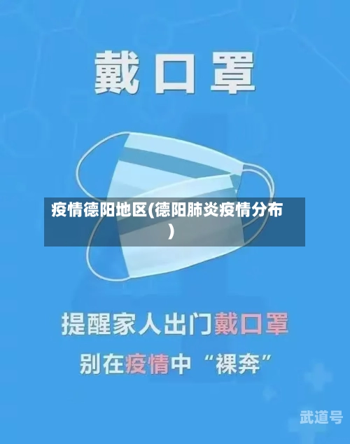 疫情德阳地区(德阳肺炎疫情分布)