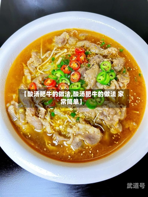 【酸汤肥牛的做法,酸汤肥牛的做法 家常简单】