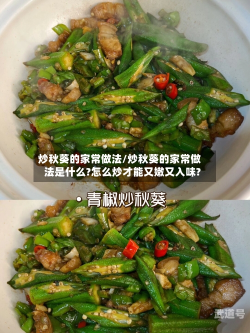 炒秋葵的家常做法/炒秋葵的家常做法是什么?怎么炒才能又嫩又入味?-第3张图片