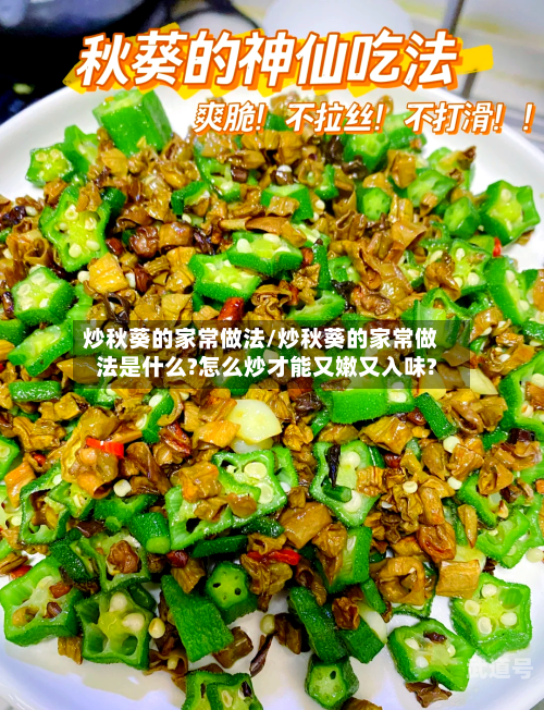 炒秋葵的家常做法/炒秋葵的家常做法是什么?怎么炒才能又嫩又入味?