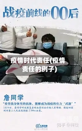 疫情时代责任(疫情责任的例子)