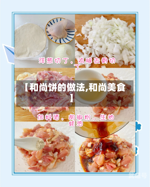 【和尚饼的做法,和尚美食】