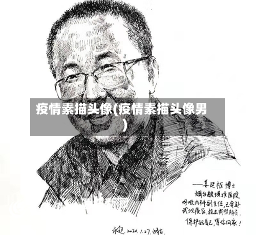 疫情素描头像(疫情素描头像男)