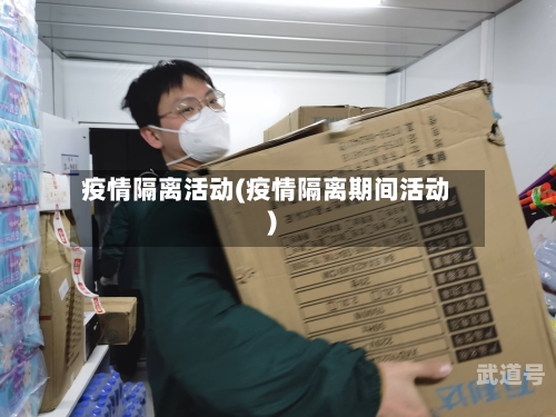 疫情隔离活动(疫情隔离期间活动)