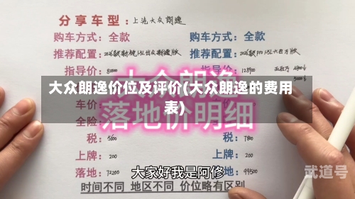 大众朗逸价位及评价(大众朗逸的费用表)