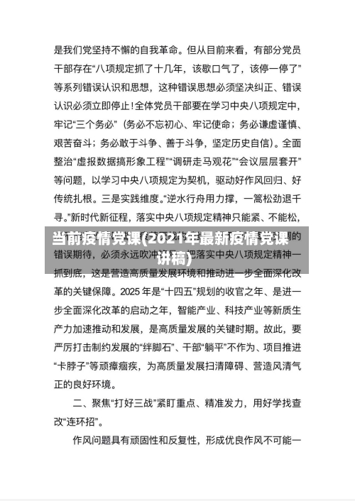 当前疫情党课(2021年最新疫情党课讲稿)