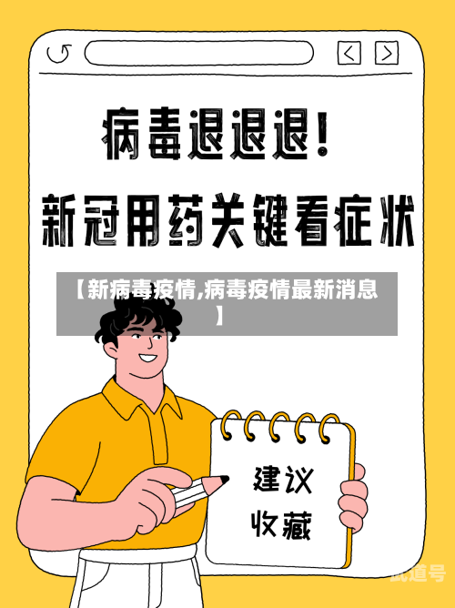 【新病毒疫情,病毒疫情最新消息】