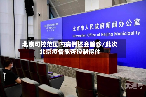 北京可控范围内病例还会确诊/此次北京疫情能否控制得住