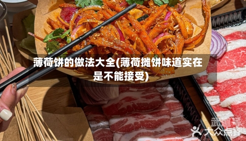 薄荷饼的做法大全(薄荷摊饼味道实在是不能接受)