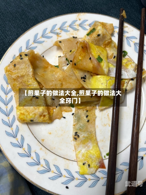【煎果子的做法大全,煎果子的做法大全窍门】