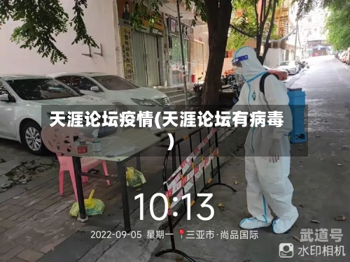 天涯论坛疫情(天涯论坛有病毒)